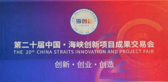 金沙集团1862成色公司受邀参加福建省第二十届中国海峡创新项目成果交易会